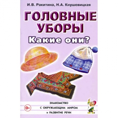 Учителям, педагогам, воспитателям, книга Головные уборы. Какие они? Книга для воспитателей, гувернеров и родителей