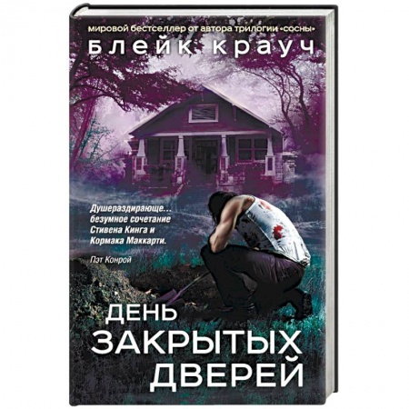 Фантастика, фэнтези, книга День закрытых дверей