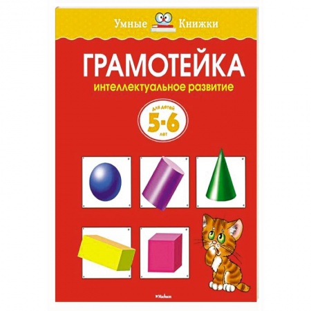 Книги, книга Грамотейка.Интеллектуальное развитие детей 5-6 лет