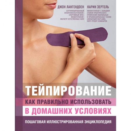 Неотложная помощь. Терапии, книга Тейпирование: как правильно использовать в домашних условиях. Пошаговая иллюстрированная энциклопедия