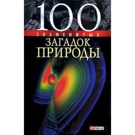 Книги, книга 100 знаменитых загадок природы