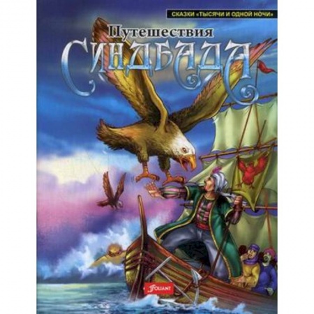 Сказки, книга Путешествия Синдбада