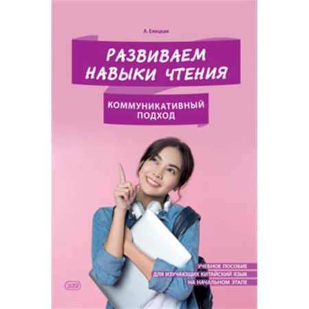 Изучение языков, книга Развиваем навыки чтения. Коммуникативный подход. Учебное пособие для изучающих китайский язык на начальном этапе