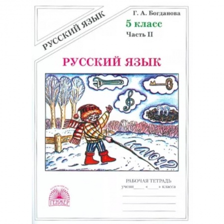 Школьникам и абитуриентам, книга Русский язык. 5 класс. Рабочая тетрадь. В 2-х частях. Часть 2