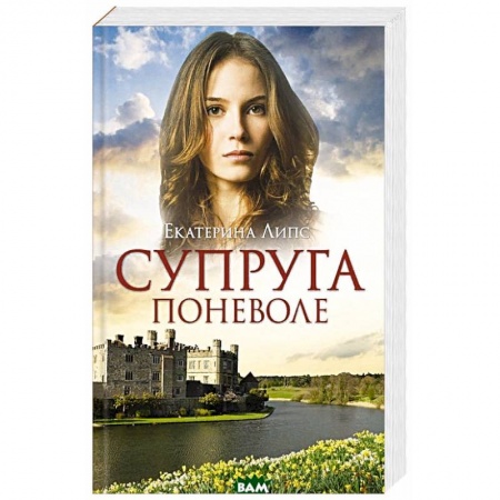 Любовный роман, книга Супруга поневоле