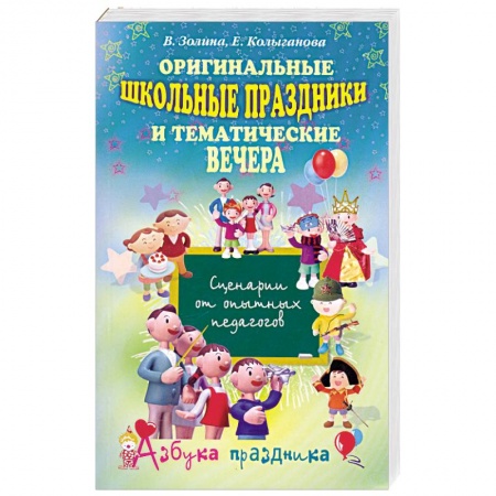 Книги, книга Оригинальные школьные праздники и тематические вечера. Сценарии от опытных педагогов