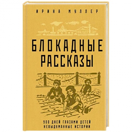 Историческая художественная проза, книга Блокадные рассказы
