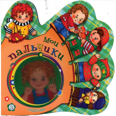 Книги, книга Ладошки. Мои пальчики