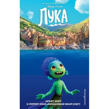 Герои мультфильмов и фильмов, книга Лука