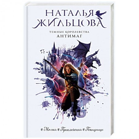 Фантастика, фэнтези, книга Темные Королевства. Антимаг