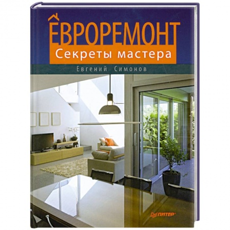 Книги, книга Евроремонт. Секреты мастера