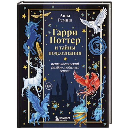 Культура, искусство, книга Гарри Поттер и тайны подсознания: психологический разбор любимых героев