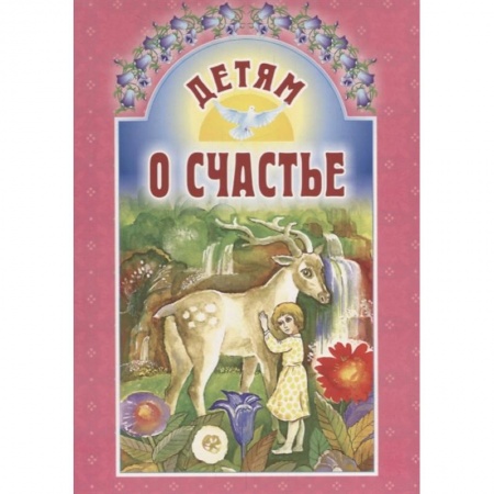 Познавательная литература, книга Детям о счастье