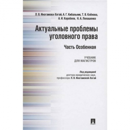 Общественные и гуманитарные науки, книга Актуальные проблемы уголовного права. Часть Особенная. Учебник