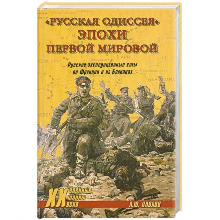 Книги, книга 'Русская одиссея' эпохи Первой мировой. Русские экспедиционные силы во Франции и на Балканах