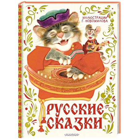 Сказки, книга Русские сказки. Рис. Г. Новожилова