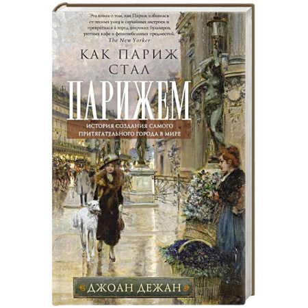 История городов, книга Как Париж стал Парижем. История создания самого притягательного города в мире