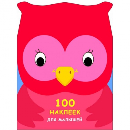 Досуг, творчество и кулинария, книга 100 наклеек для малышей. Зверята. Совенок