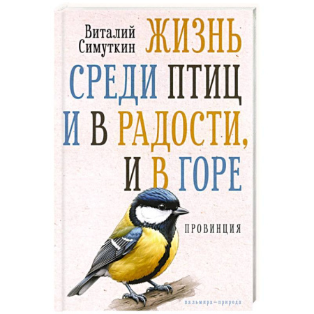 Классика, современная литература, книга Жизнь среди птиц и в радости, и в горе. Провинция