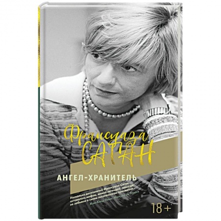 Классика, современная литература, книга Ангел-хранитель