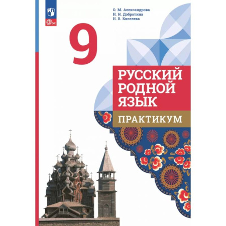 Школьникам и абитуриентам, книга Русский родной язык. 9 класс. Практикум