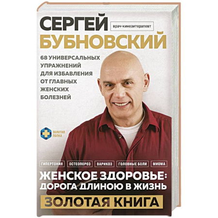 Медицинские энциклопедии и справочники, книга Женское здоровье: дорога, длиною в жизнь. Золотая книга