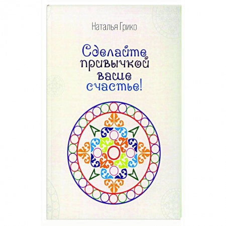 Классика, современная литература, книга Сделайте привычкой Ваше счастье