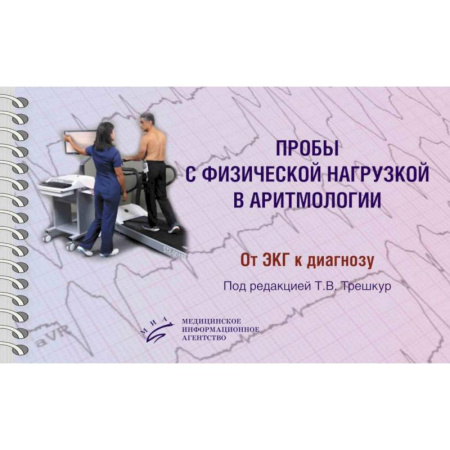 Специальная медицина, книга Пробы с физической нагрузкой в аритмологии: монография