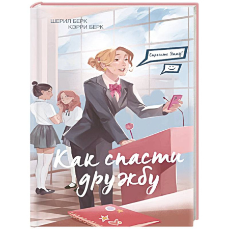 Проза для детей, книга Спросите Эмму! Как спасти дружбу (#2)