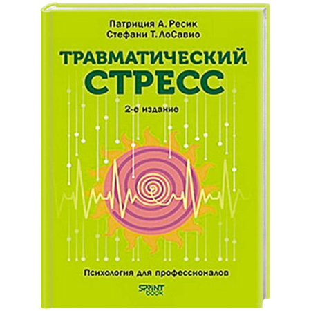 Общественные и гуманитарные науки, книга Травматический стресс