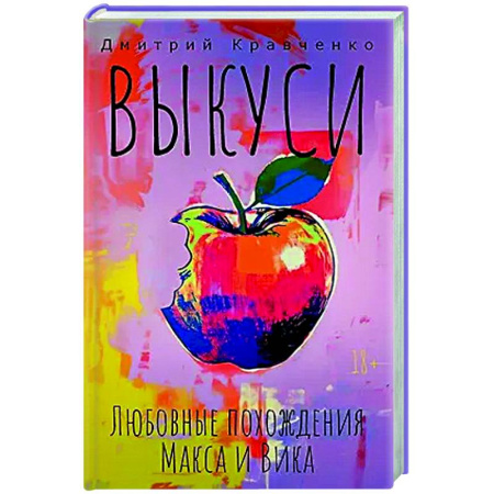 Классика, современная литература, книга Выкуси. Любовные похождения Макса и Вика