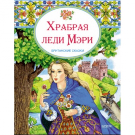 Сказки, книга Храбрая леди Мери. Британские сказки