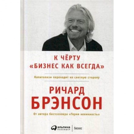 Менеджмент, книга К черту 'бизнес как всегда'. Капитализм переходит на светлую сторону