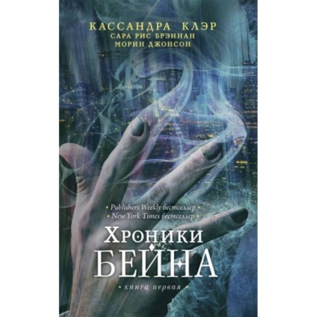 Фантастика, фэнтези, книга Хроники Бейна. Книга 1