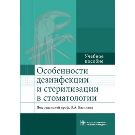 Специальная медицина, книга Особенности дезинфекции и стерилизации в стоматологии. Учебное пособие