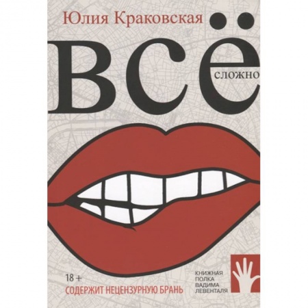 Классика, современная литература, книга Всё сложно