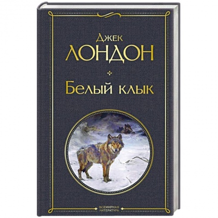 Классика, современная литература, книга Белый клык