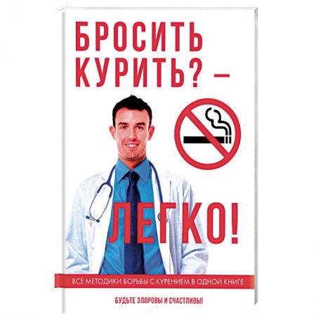 Специальная медицина, книга Бросить курить? – Легко!