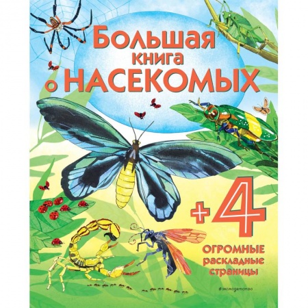 Познавательная литература, книга Большая книга о насекомых