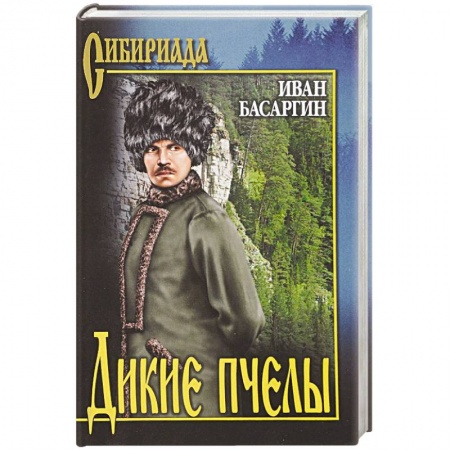 Историческая художественная проза, книга Дикие пчелы