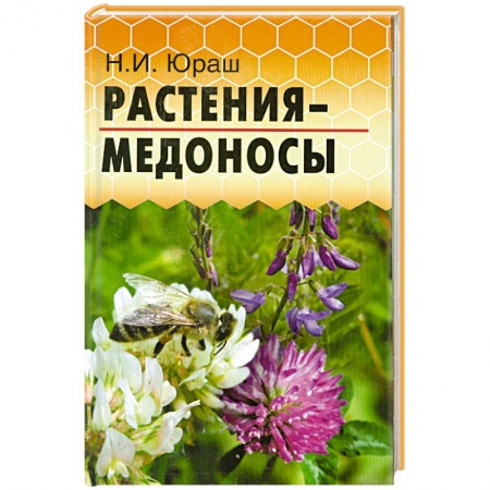 Книги, книга Растения-медоносы