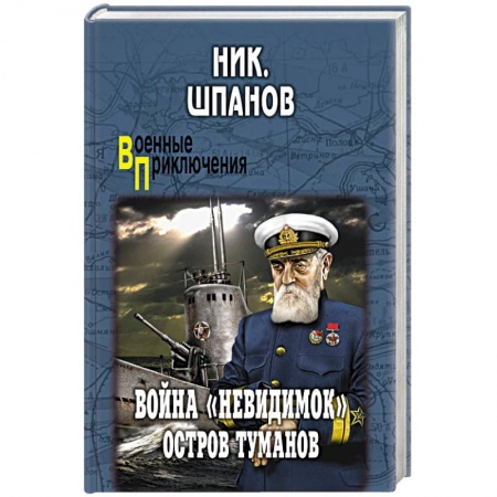 Историческая художественная проза, книга Война 'невидимок'. Остров Туманов