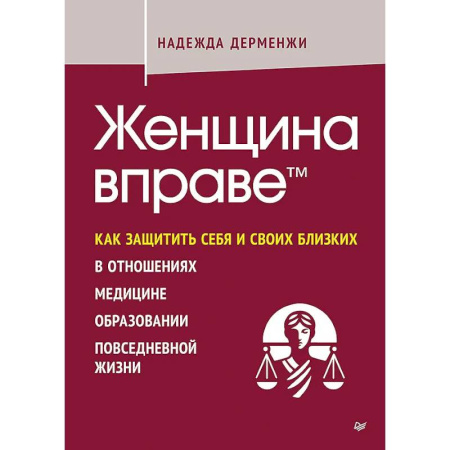 Общественные и гуманитарные науки, книга Женщина вправе. Как защитить себя и своих близких в отношениях, медицине, образовании, повседневной жизни