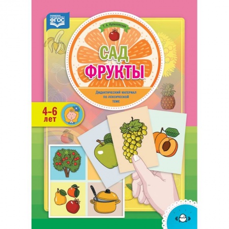 Общественные и гуманитарные науки, книга Сад. Фрукты. Дидактический материал по лексической теме. 4-6 лет. ФГОС