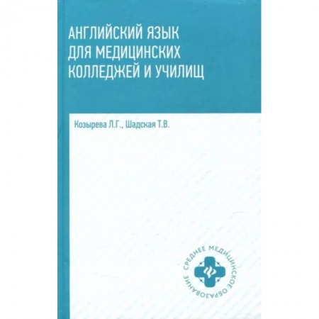 Изучение языков, книга Английский язык для медицинских колледжей и училищ