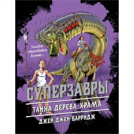 книга Тайна дерева-храма с доставкой по Франции Проза для детей, книга Тайна дерева-храма