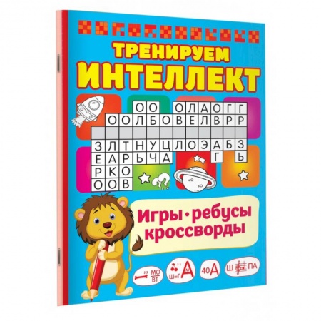 Досуг, творчество и кулинария, книга Тренируем интеллект