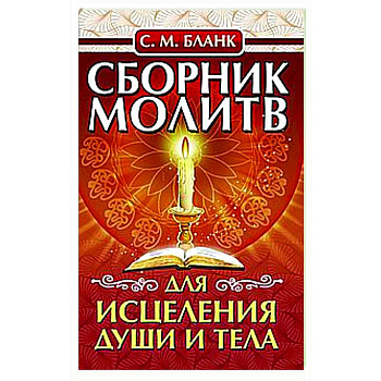 Сборник молитв для исцеления души и тела Сборник молитв для исцеления души и тела