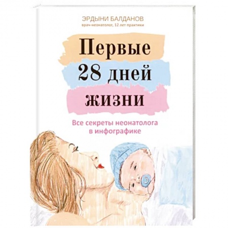 Книги для родителей, книга Первые 28 дней жизни. Все секреты неонатолога в инфографике