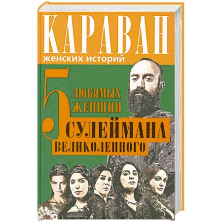 Книги, книга 5 любимых женщин Сулеймана Великолепного